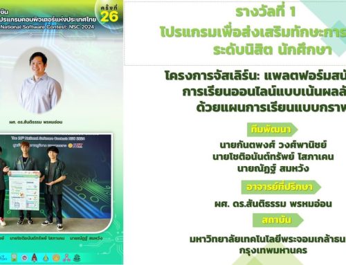 ขอแสดงความยินดีกับผลงานของนักศึกษาในการแข่งขันพัฒนาโปรแกรมคอมพิวเตอร์แห่งประเทศไทย ครั้งที่ 26 (NSC2024)