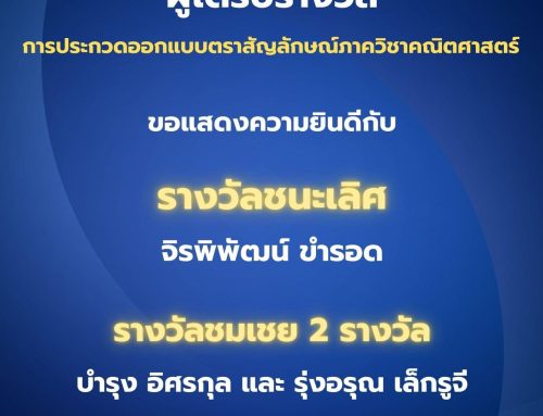 ประกาษผลการประกวดออกแบบตราสัญลักษณ์ภาควิชาคณิตศาสตร์